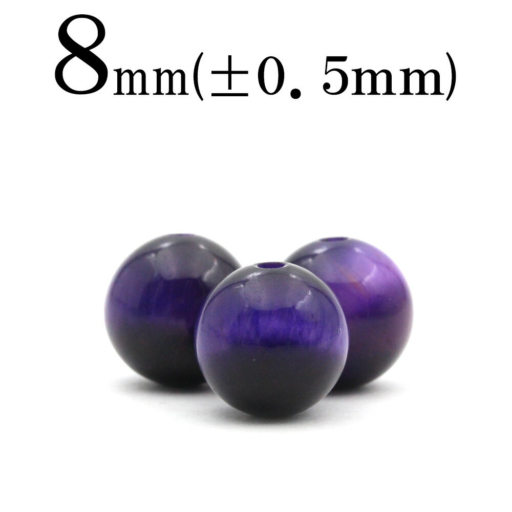 【スーパーSALE/50%OFF】t946 【L】【1粒売り】<パープルタイガーアイ 8mm>丸玉 丸ビーズ 10041543パワーストーン バラ売り 天然石 ...