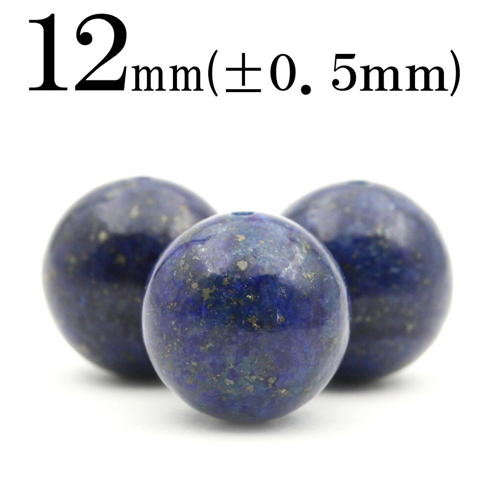 【スーパーSALE/50%OFF】t1478 【S】【1粒売り】<純天然3A級 ラピスラズリ 12mm>丸玉 丸ビーズ 10023003パワーストーン バラ売り...