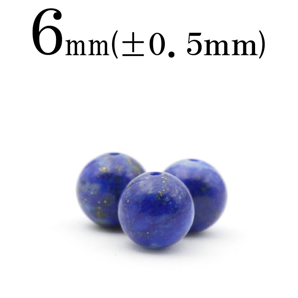 【スーパーSALE/50%OFF】t362 【1粒売り】<純天然 ラピスラズリ 6mm>丸玉 丸ビーズ 10061064パワーストーン バラ売り 天然石 女性 ...