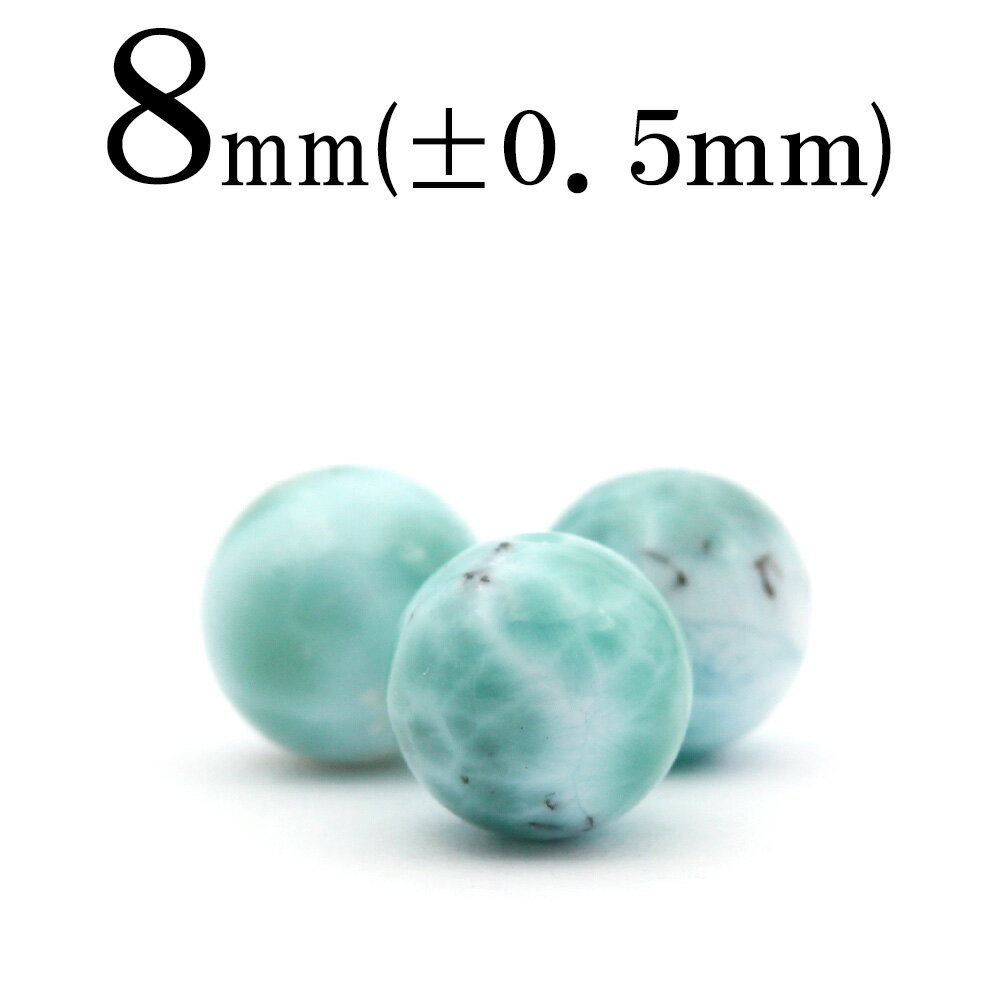 【SALE/75％OFFクーポン有】t866 【1粒売り】＜2A級 ラリマー ペクトライト 8mm＞丸玉 丸ビーズ 10068454パワーストーン バラ売り 天然石 女性 男性 レディース メンズ