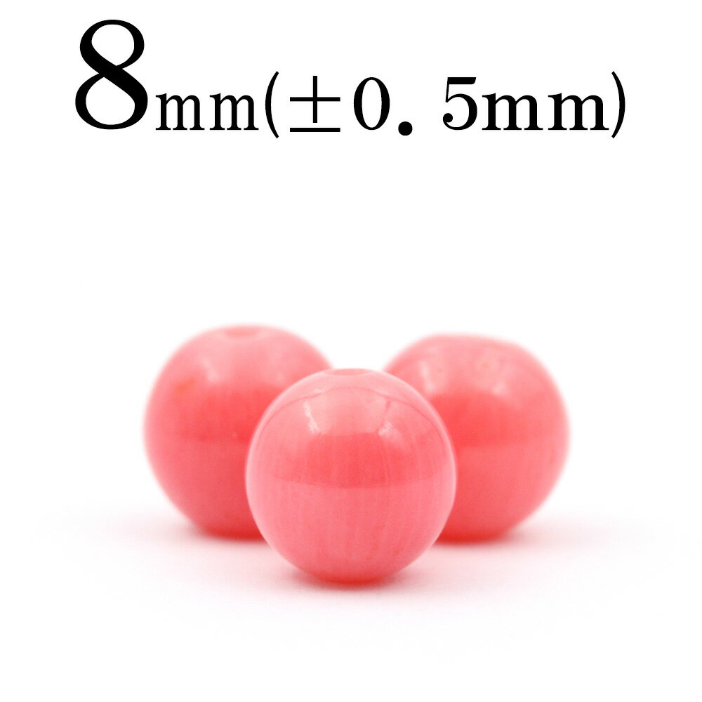 【ブラックフライデーSALE】t463 【S】【1粒売り】<ピンクコーラル(珊瑚、サンゴ) 8mm>丸玉 丸ビーズ 10038656パワーストーン バラ売り 天...