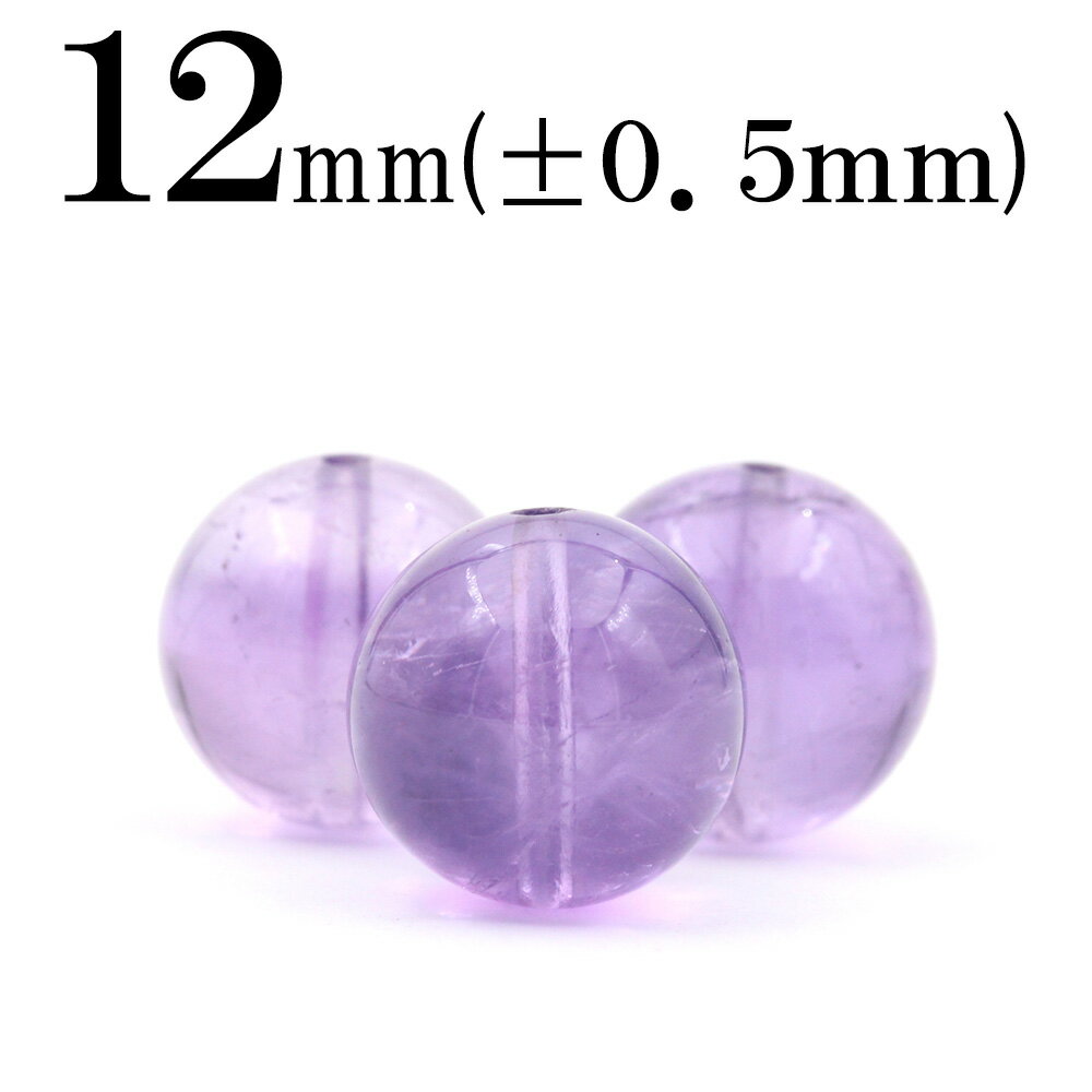 【ブラックフライデーSALE】t732 【1粒売り】<純天然3A級 アメジスト(紫水晶) 12mm>丸玉 丸ビーズ 10040501パワーストーン バラ売り 天...