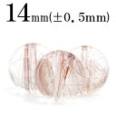 【SALE 半額価格】t486 【S】【1粒売り】<3A級 レッドルチル(赤針水晶) 14mm>丸玉 丸ビーズ 10061229パワーストーン キラキラ光る ヒカル バラ売り 天然石 女性 男性 レディース メンズ
