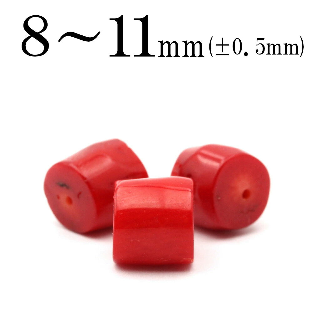 【SALE/75％OFFクーポン有】t2267 【1粒売り】＜赤サンゴ（珊瑚、コーラル）＞筒型ビーズ 8mm～11mm 10060804パワーストーン バラ売り ..