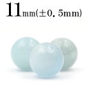 【スーパーSALE/50%OFF】t1402 【S】【1粒売り】<アクアマリン 11mm>丸玉 丸ビーズ 10025640パワーストーン バラ売り 天然石 女性...