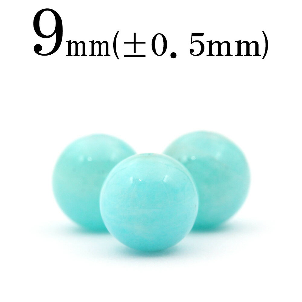 【スーパーSALE/50%OFF】t1390 【S】【1粒売り】<3A級 アマゾナイト 9mm>丸玉 丸ビーズ 10010343パワーストーン バラ売り 天然石...