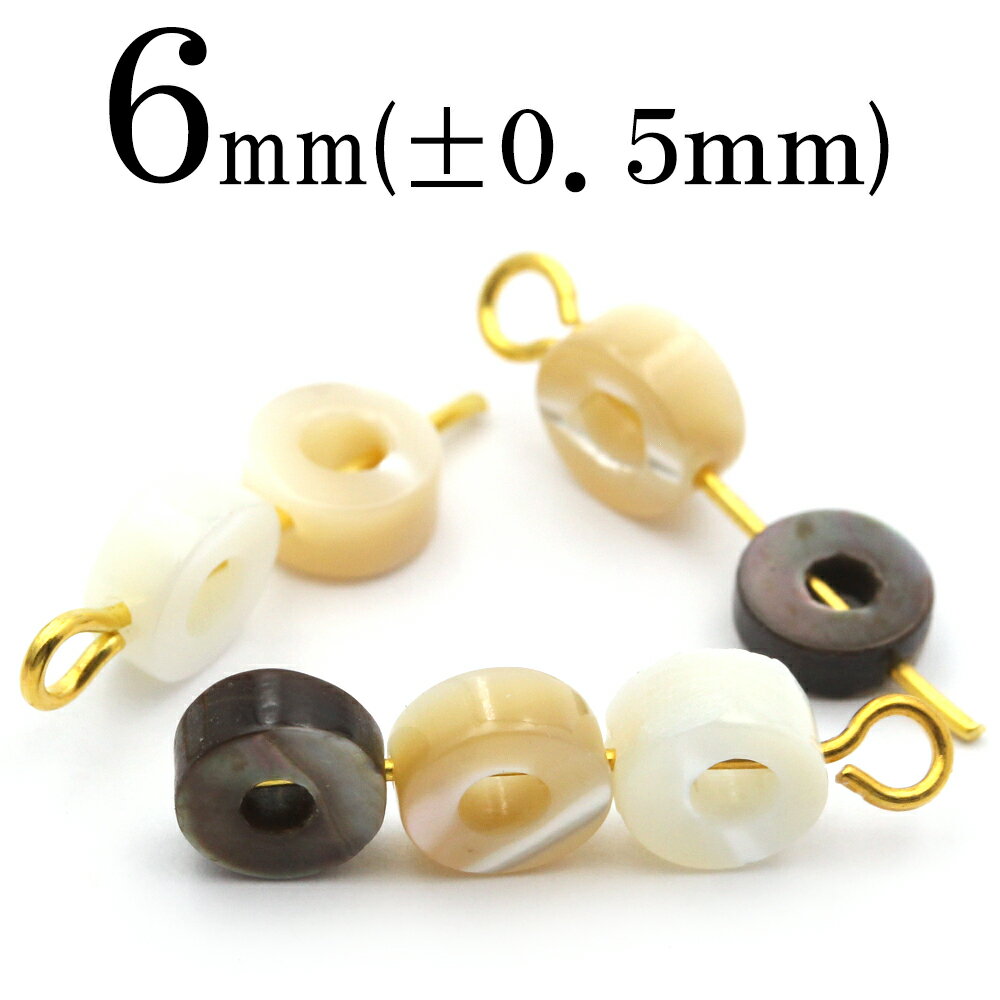 【ブラックフライデーSALE】t62【1粒売り】<選べる3種 マザーオブパール 6mm>変形ビーズ O型 水平通し 10069940パワーストーン バラ売り 天...