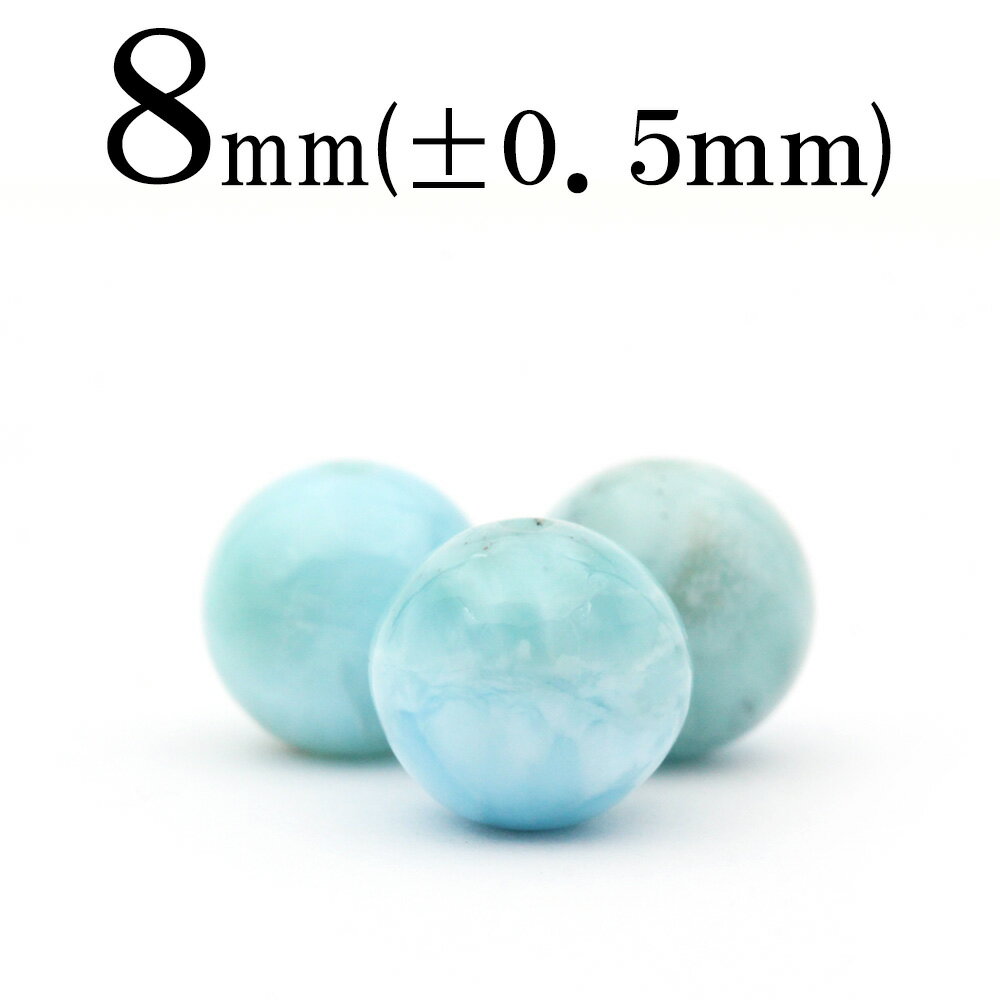【スーパーSALE/50%OFF】t585 【1粒売り】<ラリマー(ペクトライト) 8mm>丸玉 丸ビーズ 10055158パワーストーン バラ売り 天然石 女...