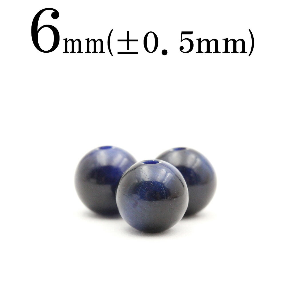【ブラックフライデーSALE】t1135 【L】【1粒売り】<ブルータイガーアイ 6mm>丸玉 丸ビーズ 10042132パワーストーン バラ売り 天然石 女性...