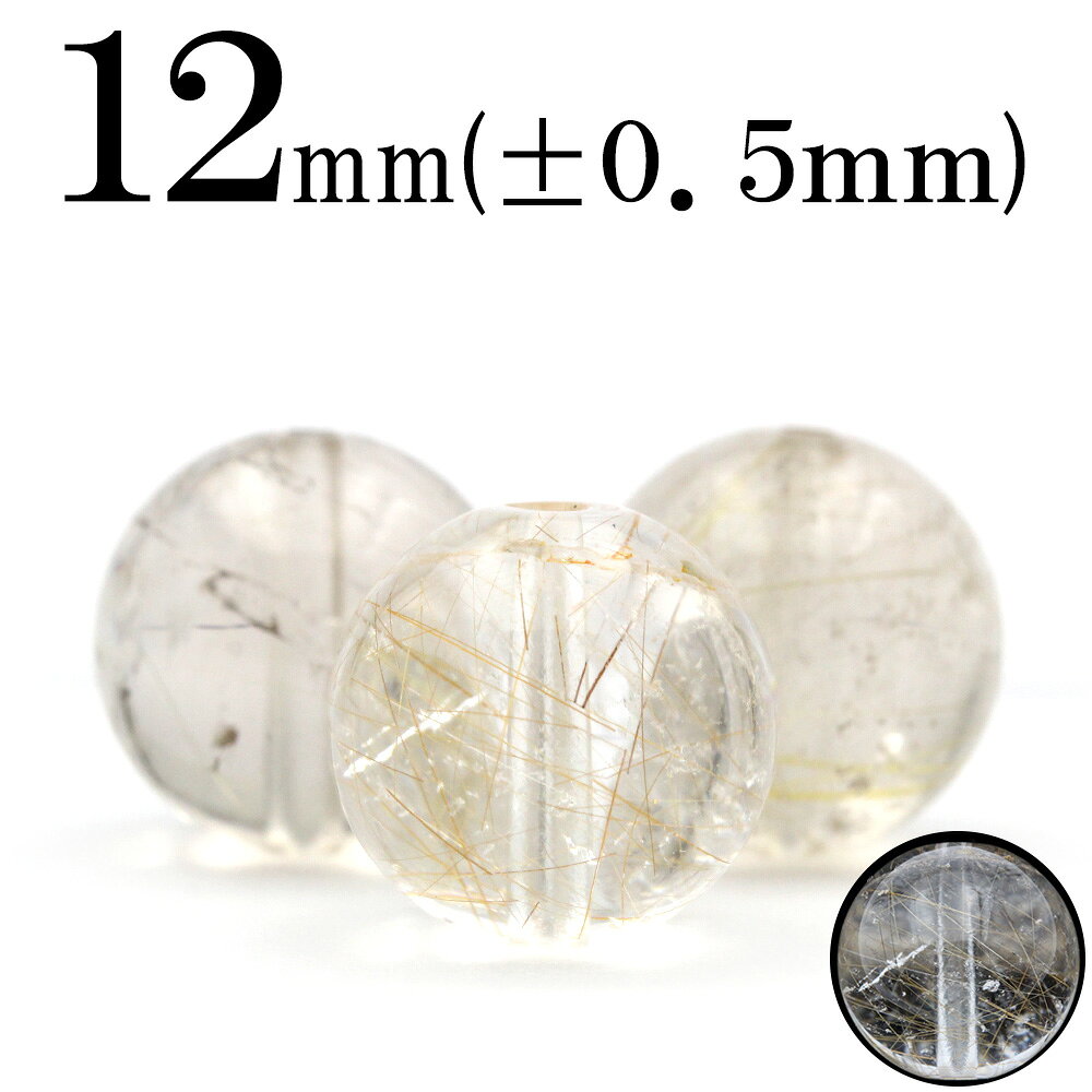 【お買い物マラソンSALE】t705 【1粒売り】＜ゴールドルチル（金針水晶） 12mm＞丸玉 丸ビーズ 10037097ひんやり 清涼 夏 パワーストーン キラキラ光る ヒカル バラ売り 天然石 女性 男性 レディース メンズ