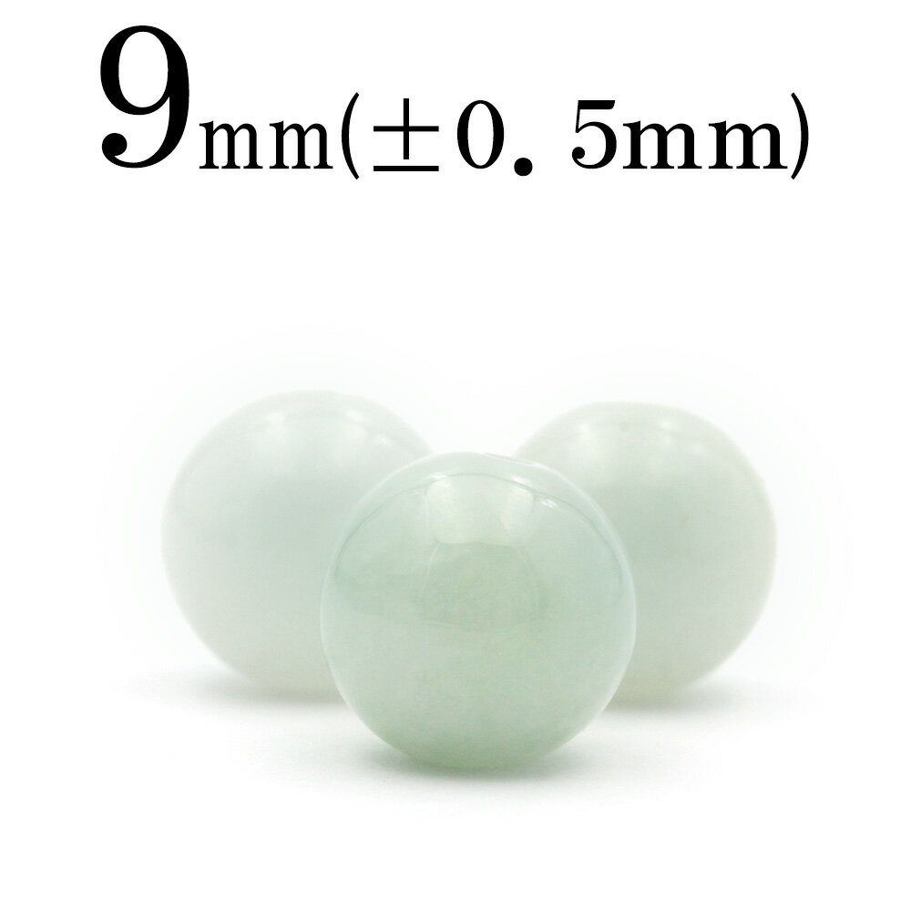 t211 【1粒売り】<天然A貨 白淡緑翡翠(ヒスイ) 硬玉(ジェダイド) 9mm>丸玉 丸ビーズ 10033661パワーストーン バラ売り 天然石 女性 男性...