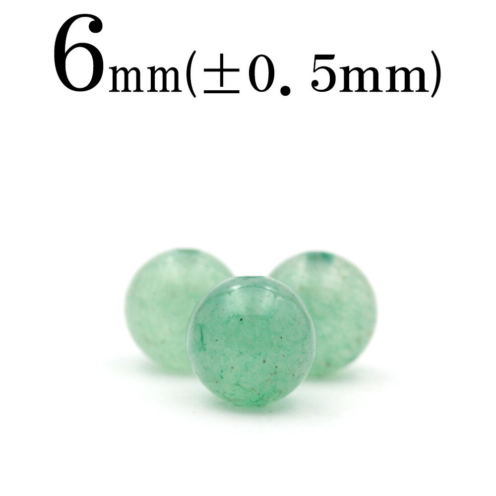 【スーパーSALE/50%OFF】t23 【1粒売り】<グリーンクォーツァイト 6mm>丸玉 丸ビーズ 10060617パワーストーン バラ売り 天然石 女性 ...