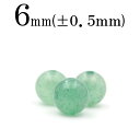 t23 【1粒売り】<グリーンクォーツァイト 6mm>丸玉 丸ビーズ 10060617パワーストーン バラ売り 天然石 女性 男性 レディース メンズ
