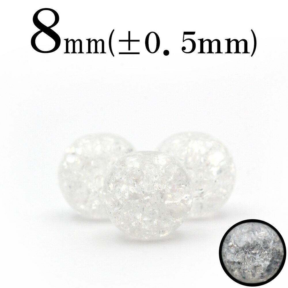【スーパーSALE/50%OFF】t308 【1粒売り】<クラッククォーツ(爆裂水晶) 8mm>丸玉 丸ビーズ 10036254パワーストーン バラ売り 天然石...