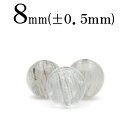 【サマーセール開催】t2548 【1粒売り・鑑別済み】<レイン状インクルージョンクォーツ(水晶) 8mm>丸玉 丸ビーズ 10070143パワーストーン バラ売...