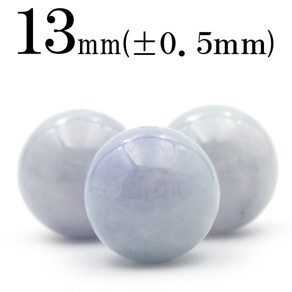【スーパーSALE/50%OFF】t1343 【1粒売り】<紫羅蘭翡翠(ヒスイ) 硬玉(ジェダイド) 13mm>丸玉 丸ビーズ 10029050パワーストーン ...