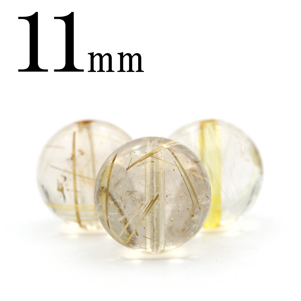 ゴールドルチルクォーツ 11mm×2粒 - 各種パーツ ゴールドルチルクォーツ 11mm×2粒 - 各種パーツ