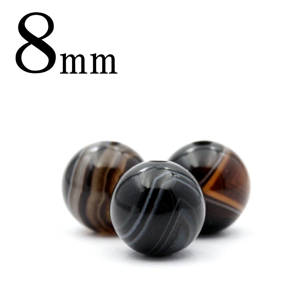 【スーパーSALE/50%OFF】t669 【1粒売り】< 縞瑪瑙 (バンデットアゲート) 8mm>丸玉 丸ビーズ 10033030※眼の模様ではないタイプパワ...