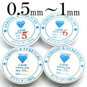 天然石 パワーストーン ブレスレット 【副資材】＜ポリウレタンゴム＞0.5mm・0.6mm・0.8mm・1mm 薄型1巻き 10043697 女性 男性 レディース メンズ