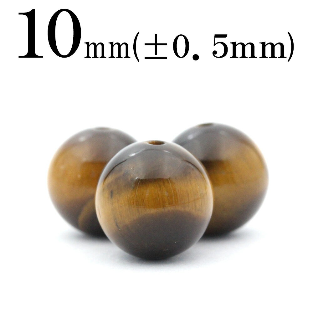 【スーパーSALE/50%OFF】t71 【1粒売り】<タイガーアイ 10mm>丸玉 丸ビーズ 10032475パワーストーン バラ売り 天然石 女性 男性 レ...