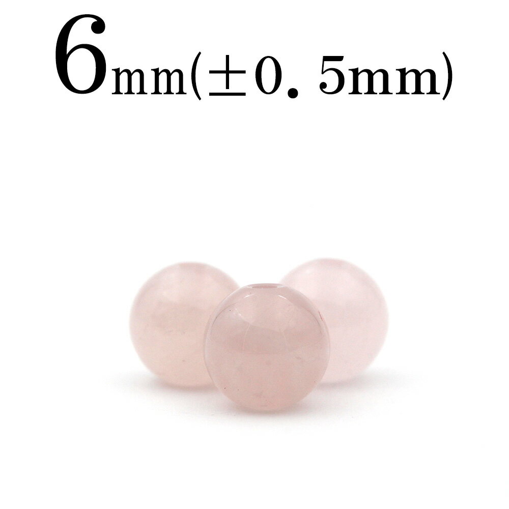 【ブラックフライデーSALE】t479 【1粒売り】<ローズクォーツ 6mm>丸玉 丸ビーズ 10068305パワーストーン バラ売り 天然石 女性 男性 レデ...