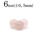 【SALE 50%OFFクーポン有】t479 【1粒売り】<ローズクォーツ 6mm>丸玉 丸ビーズ 10068305パワーストーン バラ売り 天然石 女性 男性...