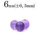 t1688 【L】【1粒売り】<純天然5A級 アメジスト(紫水晶) 6mm>丸玉 丸ビーズ 10043496パワーストーン バラ売り 天然石 女性 男性 レディ...