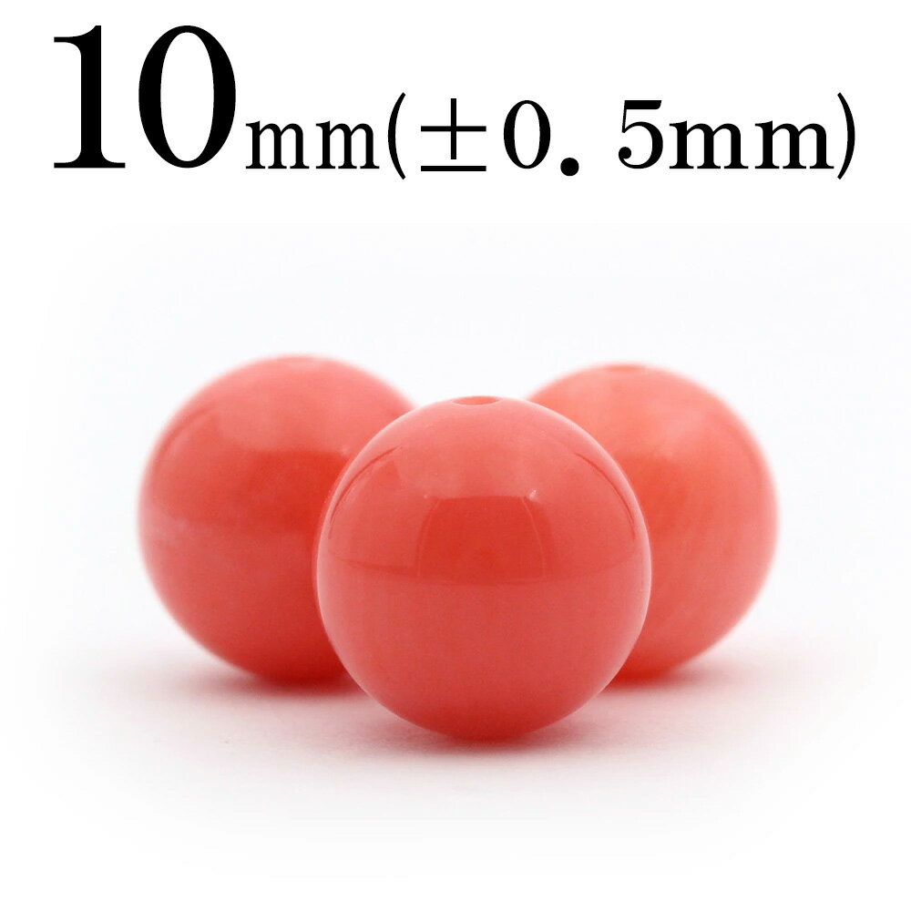【ブラックフライデーSALE】t350 【1粒売り】<ピンクコーラル(珊瑚、サンゴ) 10mm>丸玉 丸ビーズ 10036414パワーストーン バラ売り 天然石...