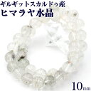 【サマーセール開催】【希少】<スカルドゥ産 ヒマラヤ水晶 10mm>ブレスレット 10070200天然石 パワーストーン バラ売り 天然石 女性 男性 レディー...