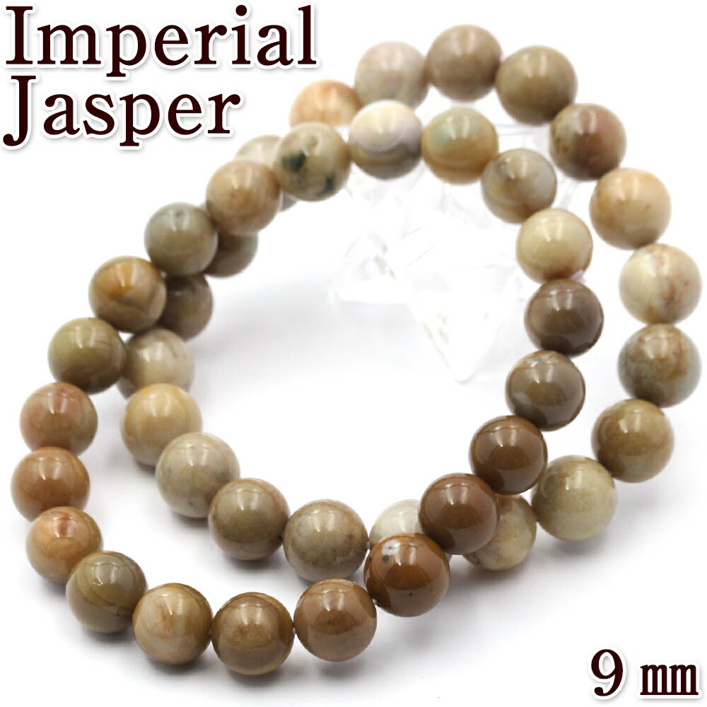 【超Luckyセール開催】【卸売り・鑑別済み】<インペリアルジャスパー 9mm>ブレスレット 10070146天然石 パワーストーン バラ売り 天然石 女性 男...