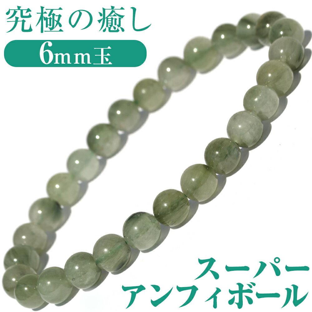 【超Luckyセール開催】【再入荷無し・鑑別済み】<スーパーアンフィボール 6mm>ブレスレット 10070155天然石 パワーストーン バラ売り 天然石 女性...