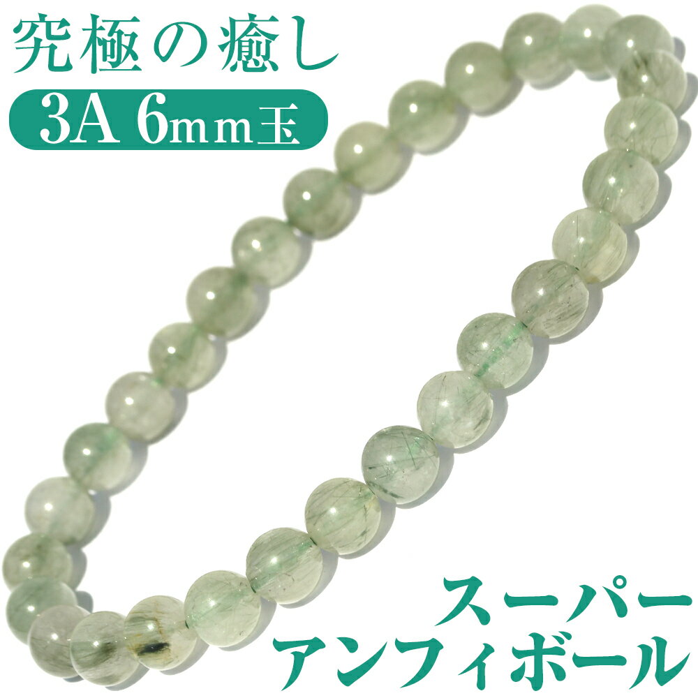 【超Luckyセール開催】【再入荷無し・鑑別済み】<3A スーパーアンフィボール 6mm>ブレスレット 10070156天然石 パワーストーン バラ売り 天然石...