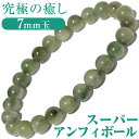 【サマーセール開催】【再入荷無し・鑑別済み】<スーパーアンフィボール 7mm>ブレスレット 10070157天然石 パワーストーン バラ売り 天然石 女性 男性...