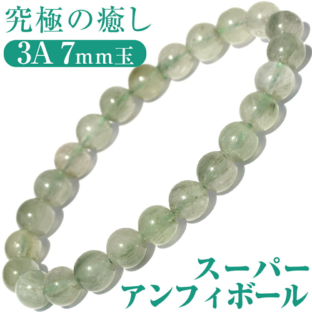 【超Luckyセール開催】【再入荷無し・鑑別済み】<3A スーパーアンフィボール 7mm>ブレスレット 10070158天然石 パワーストーン バラ売り 天然石...