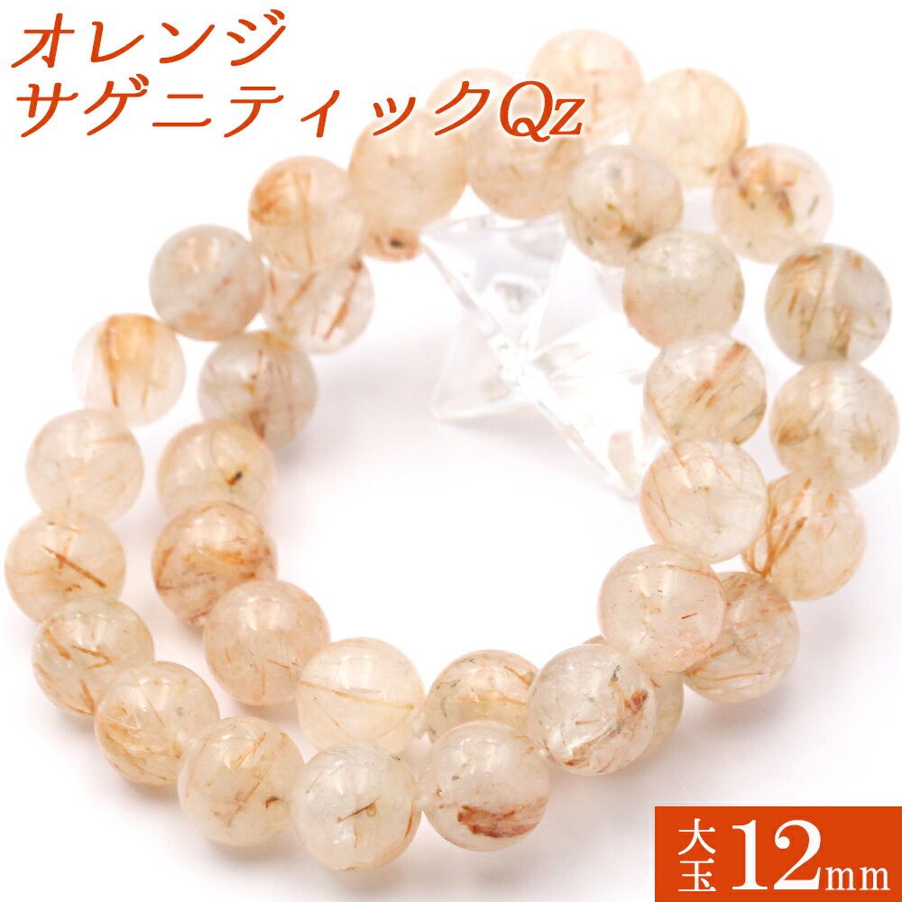【超Luckyセール開催】<オレンジアイアン・サゲニティッククォーツ 12mm>【再入荷無し・鑑別済み】ブレスレット 10070161天然石 パワーストーン 女...