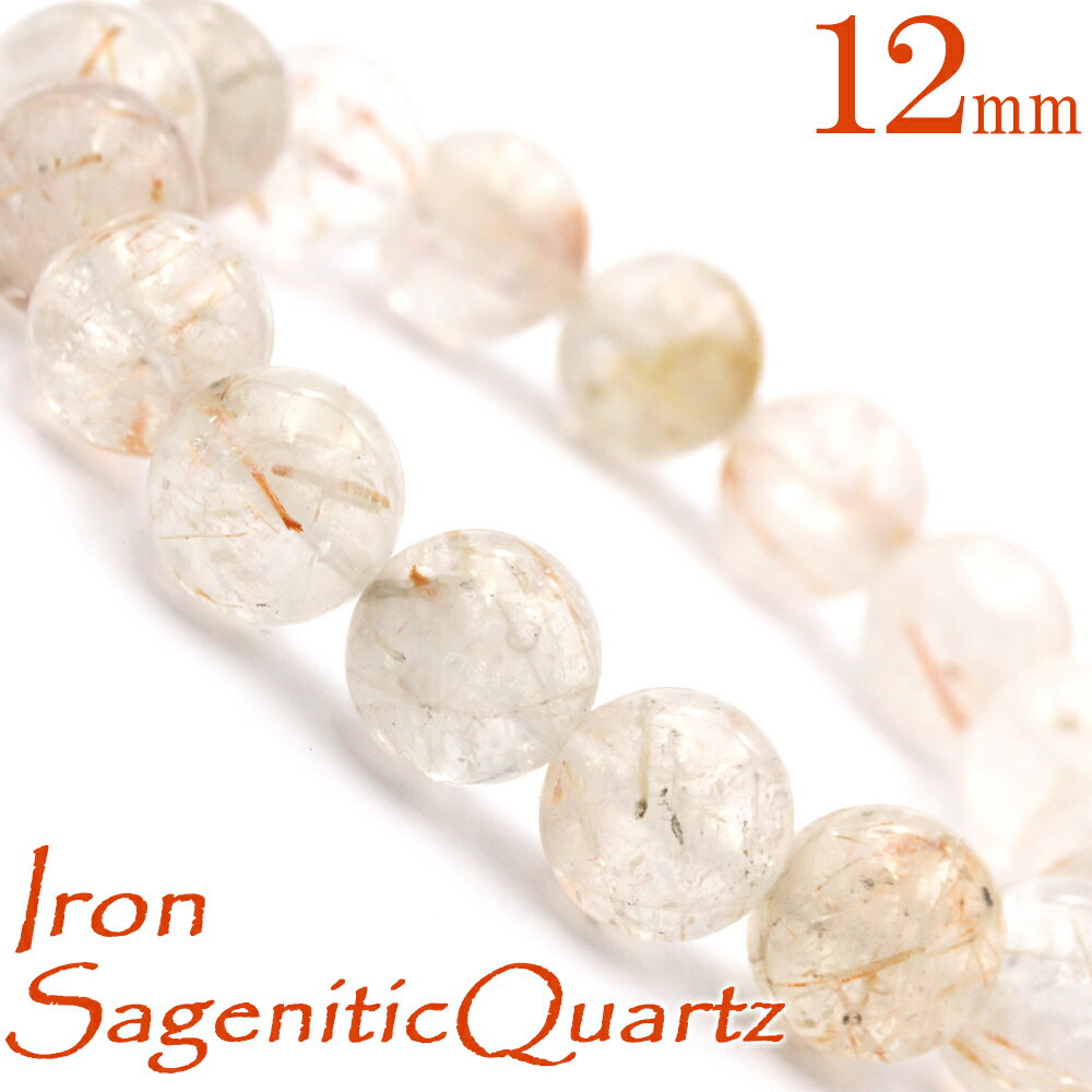 【超Luckyセール開催】<3A級 アイアン・サゲニティッククォーツ 12mm>【再入荷無し・鑑別済み】ブレスレット 10070163天然石 パワーストーン 女...