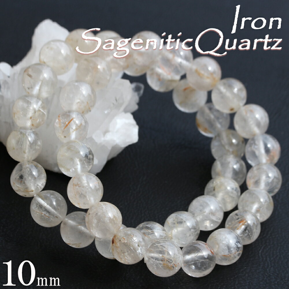 【超Luckyセール開催】<アイアン・サゲニティッククォーツ 10mm>【再入荷無し・鑑別済み】ブレスレット 10070178天然石 パワーストーン 女性 男性...