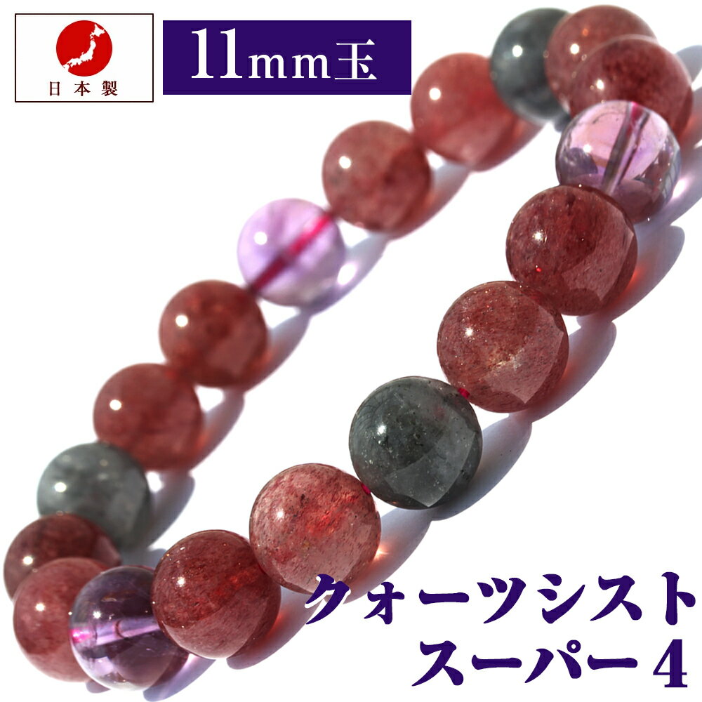 【日本製 職人の手作り】<クォーツシスト スーパー4 11mm>ブレスレット 10070179天然石 パワーストーン バラ売り 天然石 女性 男性 レディース ...