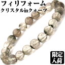 【サマーセール開催】【限定入荷】<フィリフォームクリスタルインクォーツ 8mm>ブレスレット 10070186天然石 パワーストーン バラ売り 天然石 女性 男...