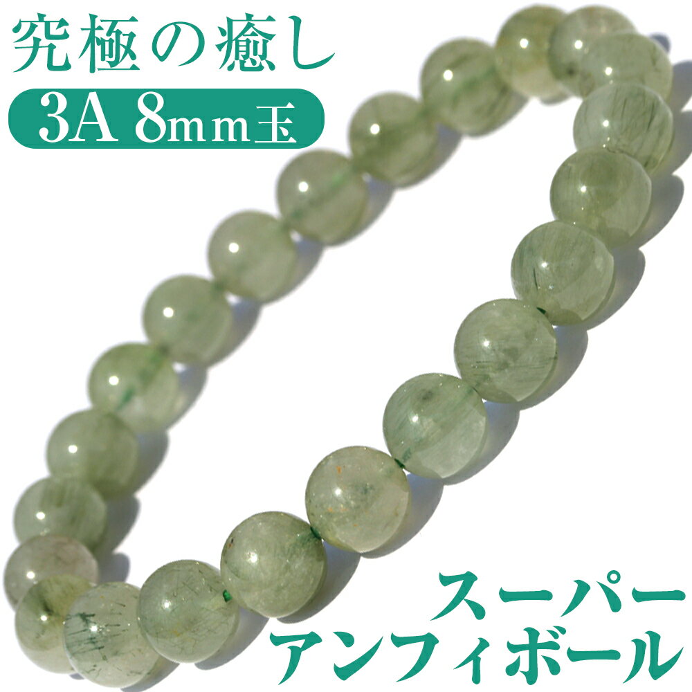 【超Luckyセール開催】【再入荷無し・鑑別済み】<3A スーパーアンフィボール 8mm>ブレスレット 10070197天然石 パワーストーン バラ売り 天然石...