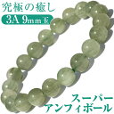 【サマーセール開催】【再入荷無し・鑑別済み】<3A スーパーアンフィボール 9mm>ブレスレット 10070198天然石 パワーストーン バラ売り 天然石 女性...