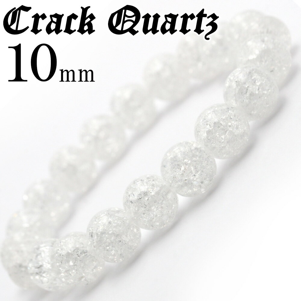 【スーパーSALE/50%OFF】<クラッククォーツ(爆裂水晶) 10mm>ブレスレット 10043534パワーストーン バラ売り 天然石 女性 男性 レディー...