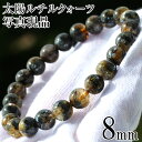 【サマーセール開催】k136 現品アウトレット<3A級 太陽放射ルチル(ヘマタイトインタイチンルチル) 8mm>ブレスレット キラキラ光る ヒカル 女性 男性 ...
