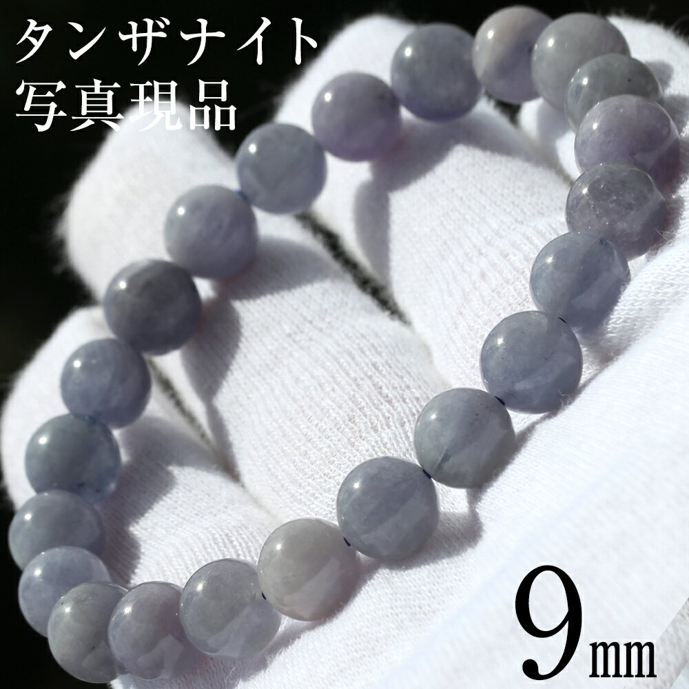 【超Luckyセール開催】k33 アウトレット<3A級 タンザナイト 9mm> 写真現品1点物 ブレスレット天然石 パワーストーン 女性 男性 レディース メン...