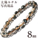 【サマーセール開催】k76 現品アウトレット<太陽放射ルチル(ヘマタイトインタイチンルチル) 8mm>ブレスレット キラキラ光る ヒカル 女性 男性 レディース...