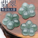 【1個売】<天然A貨 翡翠(ヒスイ) 硬玉> 一刀彫 永遠に咲き誇る翡翠のさくら 桜 型 お守り ペンダントトップ 置物 10070114パワーストーン バラ売...