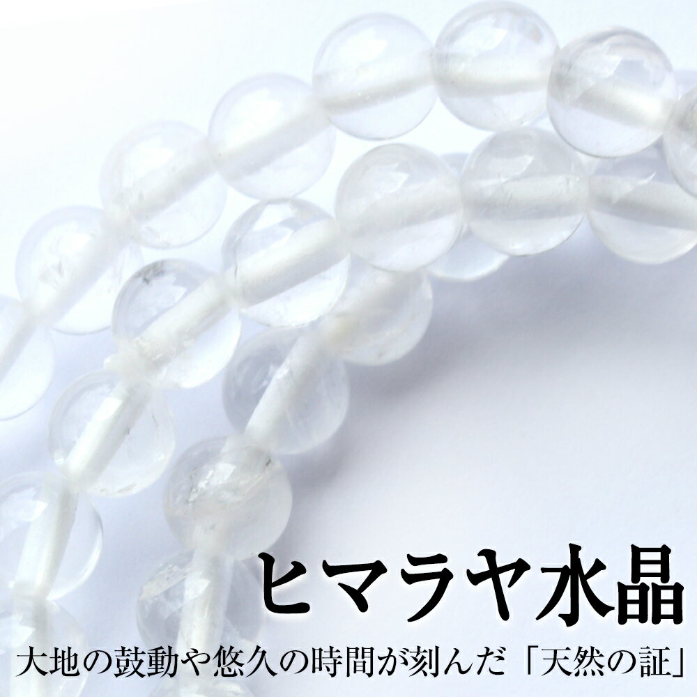 【超Luckyセール開催】★新商品 期間限定お試し価格★<ヒマラヤ水晶(クォーツ) 6mm>ブレスレット 10043360天然石 パワーストーン バラ売り 女性...