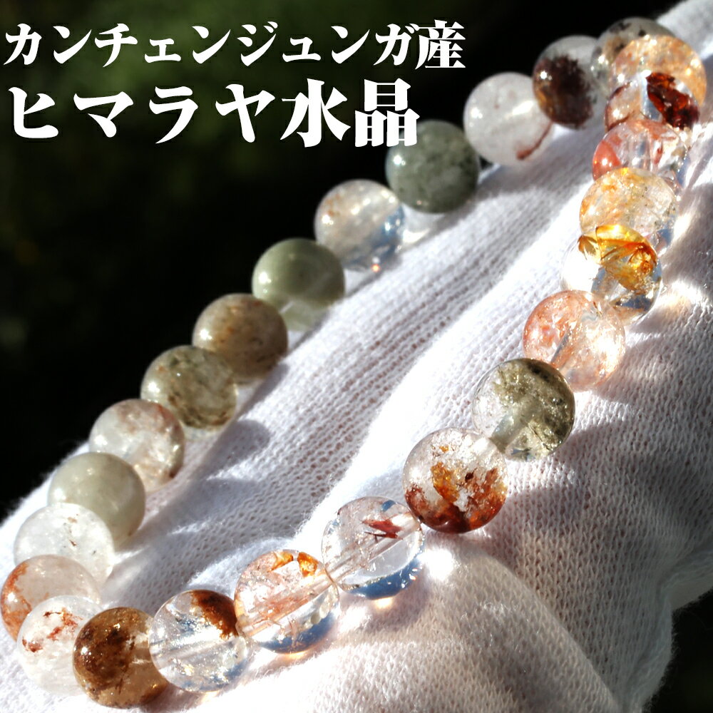 【超Luckyセール開催】【希少】<カンチェンジュンガ産 ヒマラヤ水晶 7mm〜8mm>ブレスレット 10069227天然石 パワーストーン バラ売り 天然石 ...