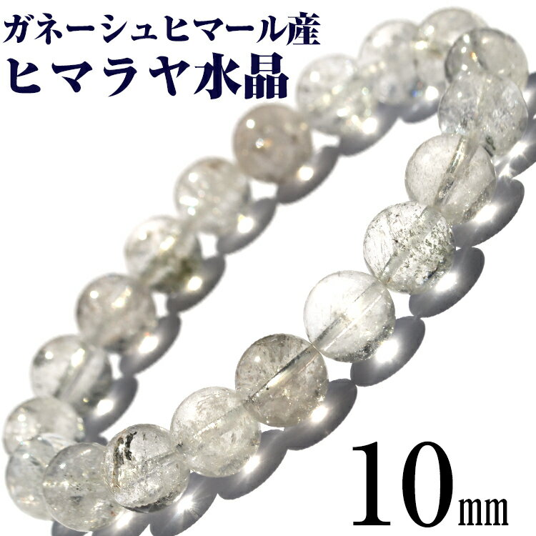 【ブラックフライデーSALE】【希少】<ガネーシュヒマール産 ヒマラヤ水晶 10mm>ブレスレット 10069774天然石 パワーストーン バラ売り 天然石 女...