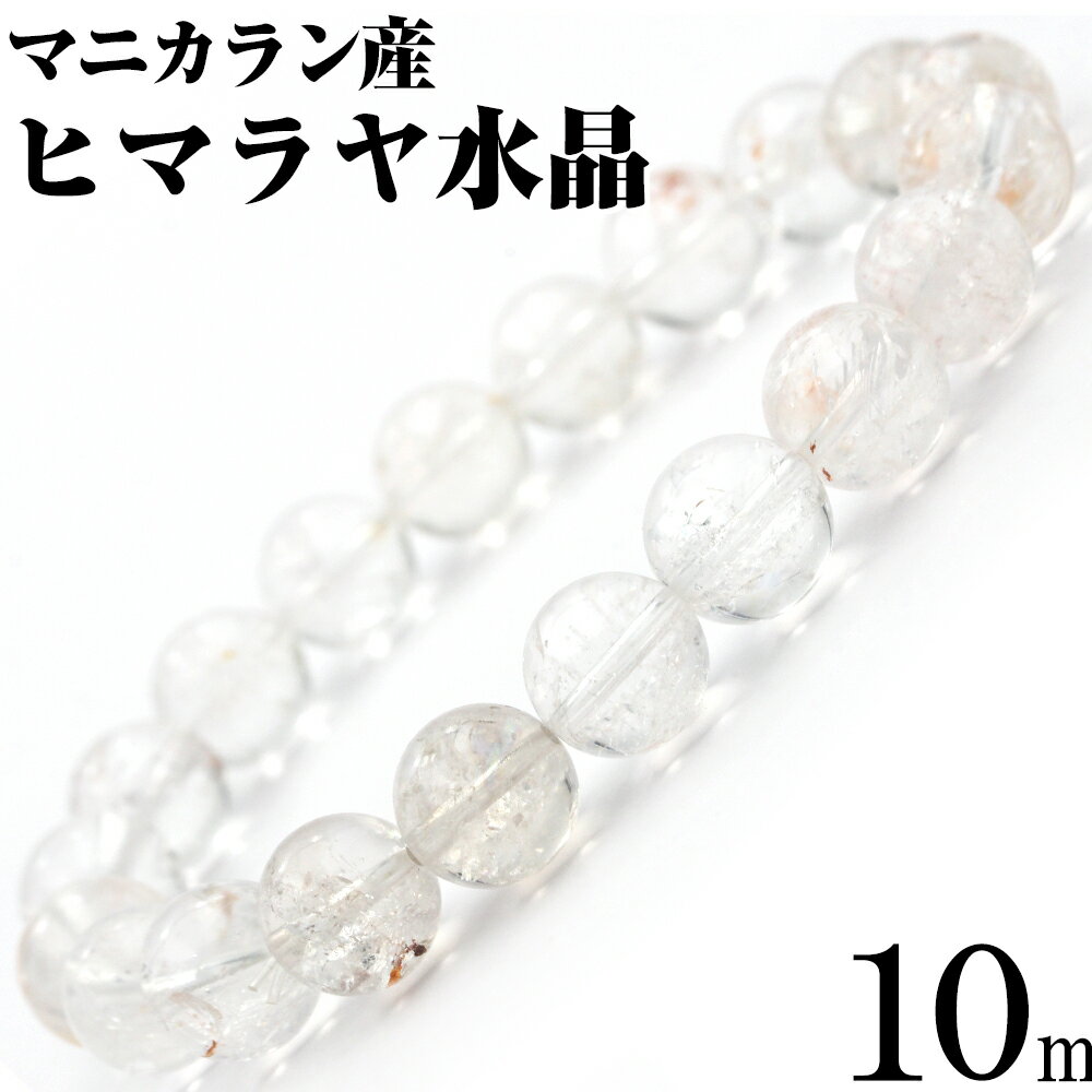 【超Luckyセール開催】<マニカラン産 ヒマラヤ水晶 10mm>ブレスレット 10069776天然石 パワーストーン バラ売り 天然石 女性 男性 レディース...